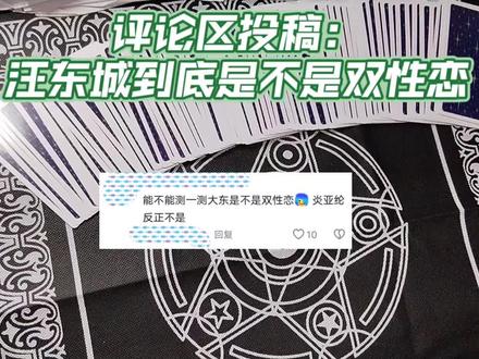 所以老汪东城到底是不是双性恋 ps:有人发现bgm的巧思了吗 #真实生活分享计划 #汪东城 #炎亚纶 #东纶 #塔罗测试