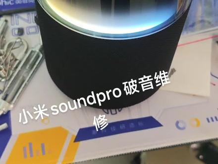 #小米soundpro 低音喇叭维修
