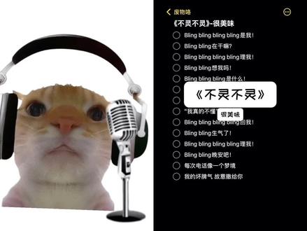 和@废物咯 一起#合拍 湖南夹子申请出战!!!!#五音不全系列翻唱