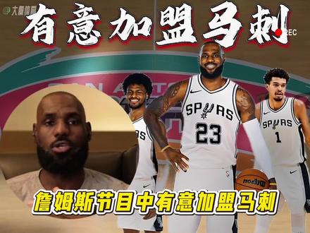 詹姆斯有意加盟马刺!马刺可以开出1年5000万顶薪,詹姆斯节目中赞美了马刺,直言自己的第24个NBA赛季,绝对不会再加盟重建球队,赢球才是他选择下家的第一准则,一心只想冲击总冠军。据消息透露,马刺完全有能力为詹姆斯开出一份一年5000万的顶薪短约。马刺今夏巴恩斯1921万合同到期,奥利尼克1366万合同到期,沃特斯267万合同到期,麦克劳林309万合同到期,比永博385万合同到期,普拉姆利478万合同到期。马刺手握6份到期合同,能创造出5000万左右的薪金空间。而文班今夏最高可签5年3.26亿美元,但他下赛季依旧拿着1687万的新秀合同,天价续约还未生效,马刺甚至能在留住福克斯的前提下,顺利签下老詹。聊到马刺,詹姆斯毫不吝啬赞美,直言这支球队运气太好,总能选中划时代的天才,从海军上将、邓肯再到如今的文班亚马,天赋一脉相承。他更是盛赞文班的身体协调性历史罕见,有这位超级内线坐镇,能直接解放自己的防守压力,卡斯尔和哈珀攻防一体,让他把更多精力放在进攻端。与此同时,老詹也公开看衰老东家骑士,吐槽球队就像拥有双重人格,状态时好时坏,按照这个水准,很难打出东决。而湖人已经瞄准了字母哥,放弃了续约詹姆斯。加上Shams已经爆料,下赛季就是詹姆斯职业生涯最后一季,争冠窗口期格外珍贵。一旦这笔签约落地,马刺瞬间补齐最薄弱的锋线和经验短板,休赛期还能靠底薪从自由市场上签约一些优质老将。#詹姆斯有意加盟马刺#詹姆斯有意加盟马刺