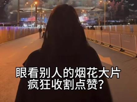 万物皆可烟花
AI烟花逼真又好看
#谁还没有自己的专属烟花 #万物皆可烟花show