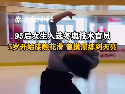 #95后研究生成为冬奥花滑技术官员:5岁接触花滑,曾摸黑练到天亮!#冰雪2022 #冰雪最前线 #政媒原创作者联盟