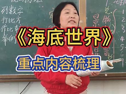 《海底世界》课文重点内容梳理#三下 #课堂笔记总结 #课堂实录片段