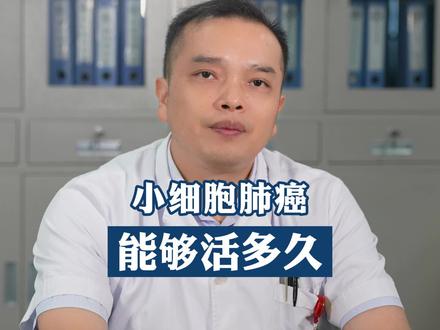 确诊小细胞肺癌,还能活多久呢?#小细胞肺癌 #健康科普 #胡文兵医生 #dou来说健康