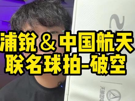 浦锐中国航天联名款球拍-破空来啦#浦锐 #中国航天 #破空