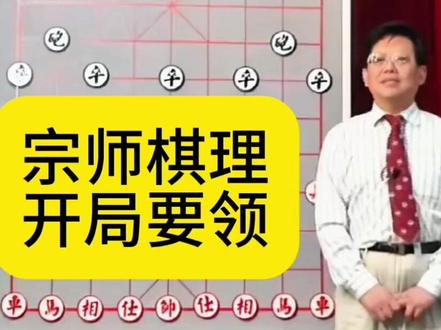 宗师胡荣华棋理精讲开局要领#象棋 #象棋高手 #胡荣华