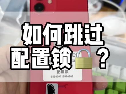 iOS14以上的配置锁如何跳过?关注小曾立省大几十 免费帮粉丝跳过#卡贴机 #有锁机 #配置锁 #iphone使用技巧 #数码科技
