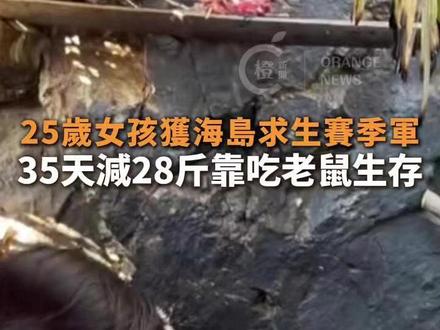 近日,一名来自辽宁的25岁女孩在一个荒岛求生比赛中靠吃老鼠为生,35天瘦28斤,最终获得季军并拿到7500元奖金。#荒岛求生#东北
