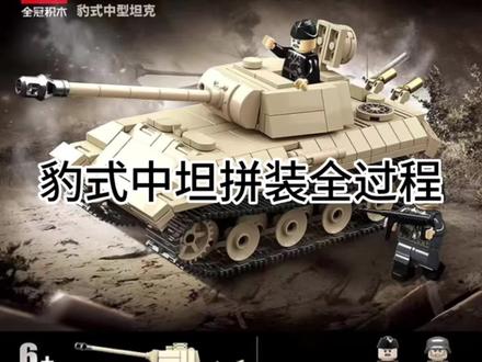 德国豹式中性坦克拼装全过程..##拼装 #小颗粒积木 #乐高moc #拼积木 #积木玩具