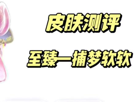 捕梦软软皮肤测评
#eggy爱挤 #蛋仔派对