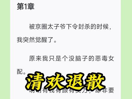 《清欢退散》原文已完结,一次看个爽系列(未侵权)季轻舟季凉夜小说,白筱筱季轻舟季凉夜后续,崩溃邀请#崩溃邀请后续 合约退散 #合约退散后续 恶女吧啦 #恶女吧啦后续 季轻舟白筱筱季凉夜后续,季轻舟白筱筱季凉夜完结,季轻舟白筱筱季凉夜结局,#季轻舟白筱筱季凉夜小说完结 季轻舟白筱筱季凉夜小说后续,季轻舟白筱筱季凉夜小说结局,季轻舟季凉夜季明晨白筱筱,#季轻舟季凉夜季明晨白筱筱后续 季轻舟季凉夜季明晨白筱筱完结,季轻舟季凉夜季明晨白筱筱结局,季轻舟季凉夜季明晨白筱筱小说,季轻舟季凉夜季明晨白筱筱免费全文,季轻舟季凉夜完结,季轻舟季凉夜完结侠,白筱筱季凉夜季轻舟结局,白筱筱季轻舟季凉夜完结侠,白筱筱季轻舟季凉夜配享太庙,白筱筱季凉夜小说后续,白筱筱季凉夜小说完结,白筱筱季凉夜番外,季轻舟季凉夜一口气大结局,崩溃邀请完结,崩溃邀请2,崩溃邀请小说,崩溃邀请季轻舟季凉夜完结,恶女吧啦完结,恶女吧啦结局,恶女吧啦小说季轻舟,
合约退散完结,合约退散结局,合约退散番外,合约退散完结侠,合约退散季轻舟季凉夜白筱筱完结,
被京圈太子爷下令封杀的时候,我突然觉醒了。
原来我只是个没脑子的恶毒女配。