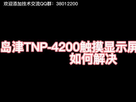 岛津TNP-4200触摸显示屏出现异常如何解决?#大数据推荐给有需要的人 #专业的事交给专业的人 #岛津 #显示屏故障