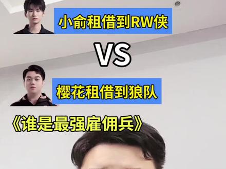 小俞和樱花,谁才是kpl第一雇佣兵
#kpl