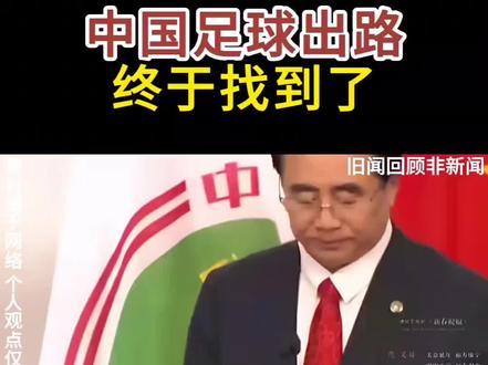 中国足球出路终于找到了!#国际局势 #国际足联 #中国足球评论区 #中国足球讨论 #国足神评论