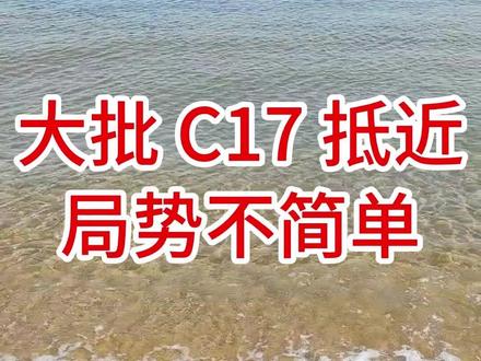 大批 C17 抵近,局势不简单 #时事热点 #国际动态 #大国博弈 #局势分析 #志新观天下 #五间大瓦房