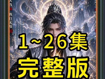 《飞升即无敌》 #动漫推荐 #混剪