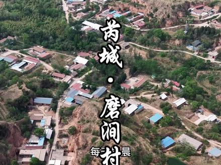 这是一个有故事的村庄#磨涧村 #乡村回忆