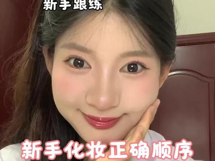 新手姐妹看过来 非常简单的日常淡妆简单又好看#新手化妆教程 #妆前妆后 #不浓但上镜的妆容 #日常淡妆