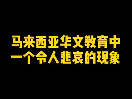 马来西亚华文教育中一个令人悲哀的现象#马来西亚 #海外生活