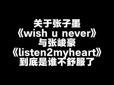 到底是谁不舒服 #张子墨 #张峻豪 #时代峰峻 #原创音乐人 #wishunever