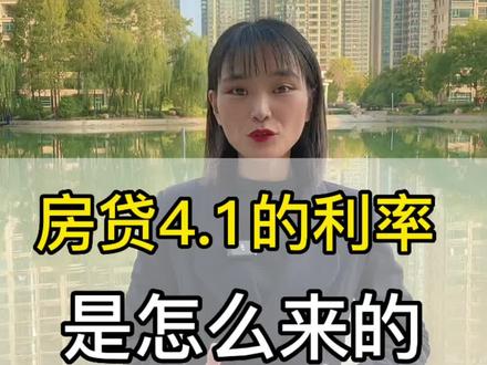 房贷4.1的利率是怎么来的!#淮北淮北 #买房必看 #利率 #房产知识