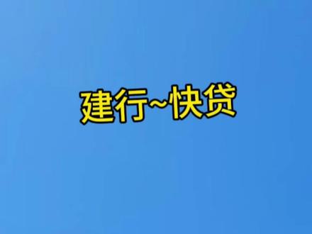 建行快货提额 快货提额方法#