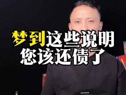 梦到这些,说明改还债了#地藏菩萨 #智慧人生#人生感悟#认知