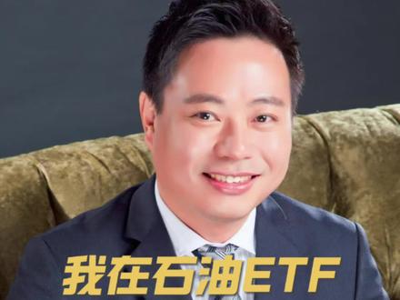 我在石油ETF上踩过的坑#金融常识 #财经 #硬核 #石油 #财富思维