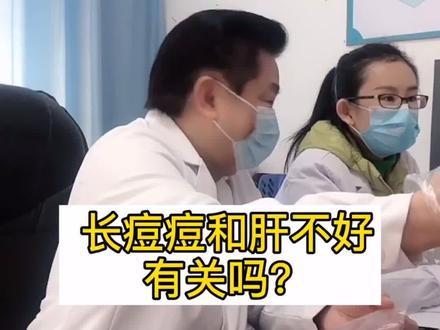 #肝教授#肝病患者 总是长痘痘,可能和肝脏有关哦!#黄叔论肝 #医学科普