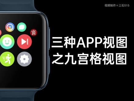 「了解ColorOS Watch」第2期:OPPO手表APP视图选择介绍