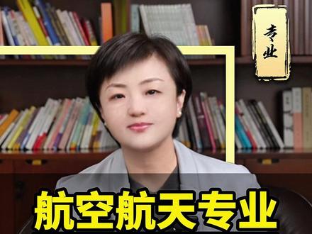 航空航天专业详解 #高考 #家长必读 #专业