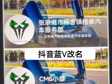 抖音蓝V 如何修改自定义昵称? @专业改名工作室 抖音升级企业蓝V后,抖音昵称会自动变成营业执照的名称,很多小伙伴想改回自定义名字,但提交修改时往往会遇到审核被驳回的情况,系统给的理由五花八门,让人头疼!#抖音蓝V如何修改自定义昵称