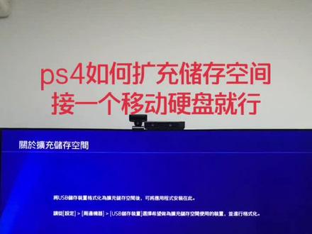 #ps4 #ps4扩充储存空间 用一个usb3.0并且8T以下的移动硬盘就能解决空间不足的问题哦!@抖音小助手