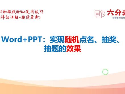 Word+PPT:实现随机点名、抽奖、抽题的效果