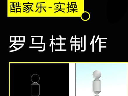 酷家乐里,3步就能做出自己想要的罗马柱模型哦!#设计 #知识分享 #酷家乐教学 #定制家具设计 #零基础学设计