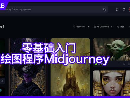 midjourney超详细使用教程(上)手把手教你入门绘图超强的AI绘画程序#nft #人工智能ai艺术 #人工智能 #插画 #midjourney