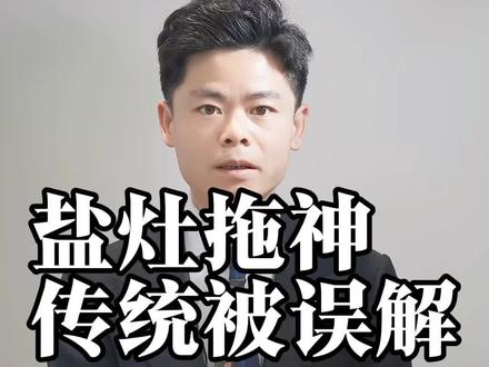 广东非物质文化遗产盐灶拖神的历史由来#盐灶拖神 #潮汕非遗 #民俗文化澄清 #拒绝网络误读@DOU+小助手 @老周的红薯