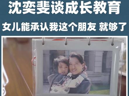 沈奕斐:在孩子的成长阶段,家长要从教练变成啦啦队,最后成为一个观众。#教育 #母女 #沈奕斐
