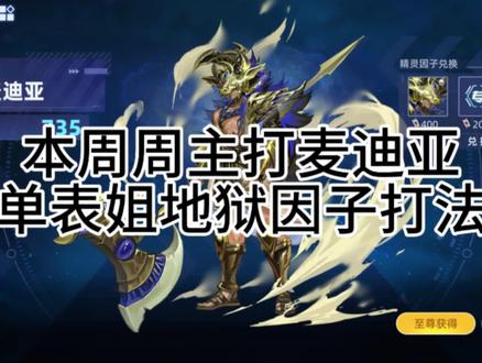 麦迪亚地狱因子单表姐打法来了