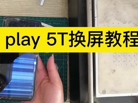 荣耀play5T换屏教程 #手机 #荣耀play5T拆机
