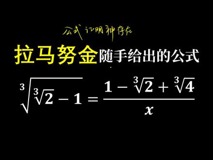 拉马努金随口算出的式子有多牛?用公式证明“神”的存在!#抖来涨知识 #数学 #科普 #萌知计划