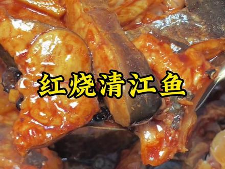 美味红烧清江鱼你会做吗?赶紧跟着视频动手做起来吧#一起学做菜 #烤鱼 #清江鱼家常做法