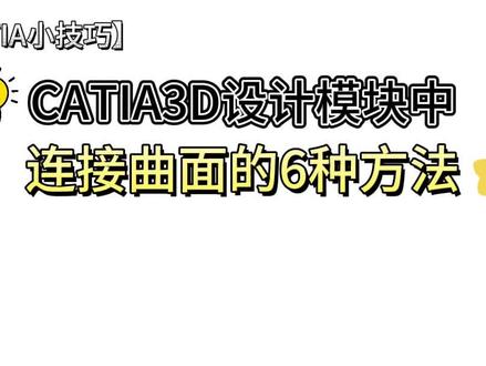 【CATIA小技巧】连接曲面的6种方法,细节也很重要!#建模 #机械设计 #catia学习 #catia小技巧 #ug模具设计 @DOU+小助手 @工业人汽车设计
