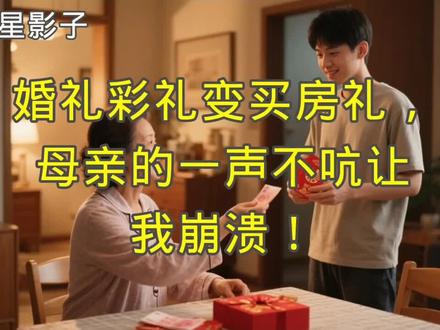 婚礼彩礼变买房礼,母亲的一声不吭让我崩溃!
