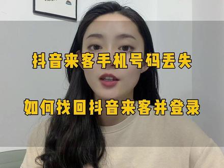 抖音来客手机号码丢失 如何找回抖音来客并登录 抖音来客手机号码丢失,如何找回抖音来客并登录#抖音来客 #抖音来客号码 #实体商家 #实体店 #实体商家做抖音