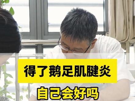 得了鹅足肌腱炎,自己会好吗