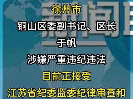 徐州市铜山区委副书记、区长于帆被查