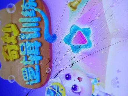 奇妙逻辑训练大电影 1