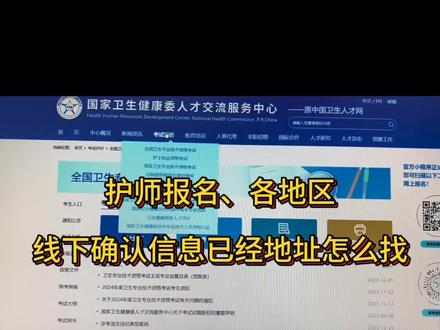#初级护师 #卫生资格考试 #护士 护师报名各地区线下确认信息如何查找