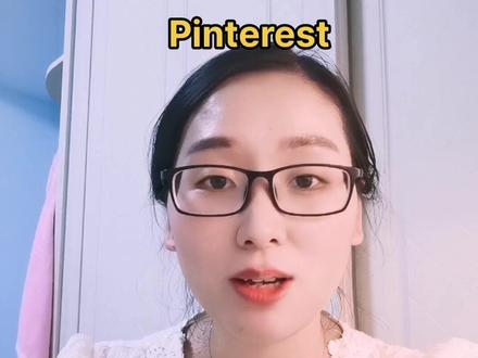 免费的引流工具Pinterest#经验分享 #外贸出口 #工作 #外贸人 #出口外贸 #知识分享 #加油生活 #外贸